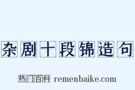 杂剧十段锦造句是什么意思的图片